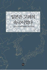 일본은 고려의 속국이었다