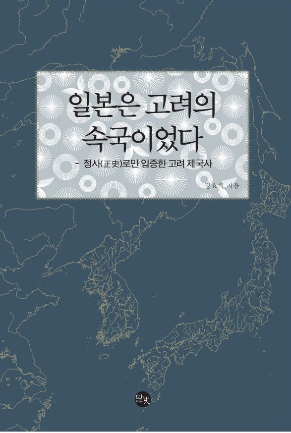 일본은 고려의 속국이었다
