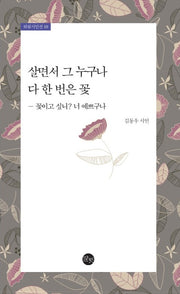 살면서 그 누구나 다 한 번은 꽃(하림시인선 10)