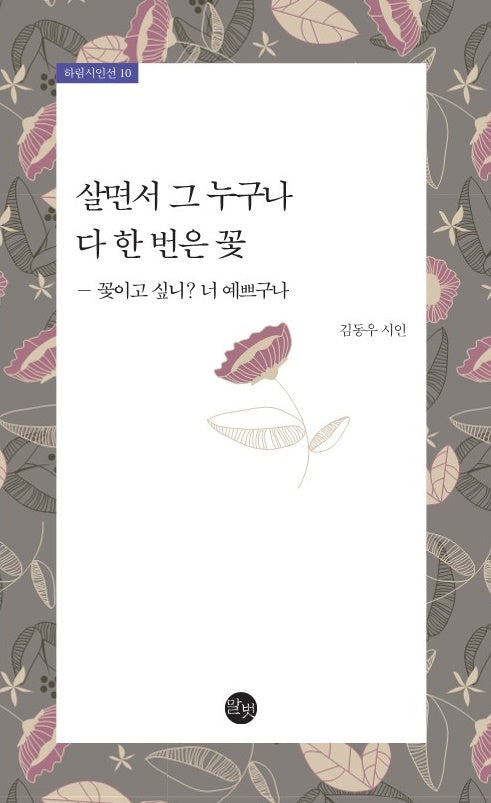 살면서 그 누구나 다 한 번은 꽃(하림시인선 10)