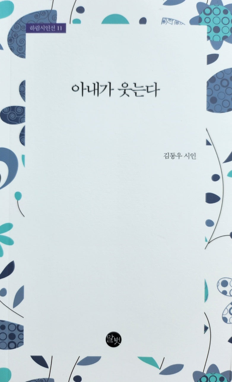 아내가 웃는다(하림시인선 11)