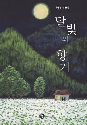달빛의 향기