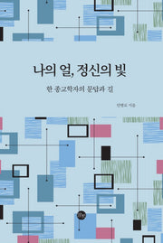 나의 얼, 정신의 빛
