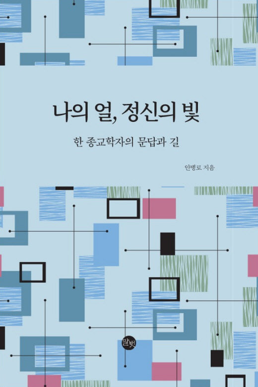 나의 얼, 정신의 빛