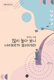 많이 놀다 보니 나이테가 보이더라(하림시인선 12)