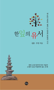 한 잎의 유서(양장본 Hardcover)