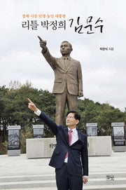 리틀 박정희 김문수