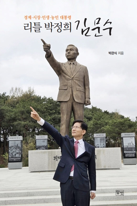 리틀 박정희 김문수
