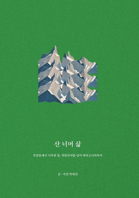 산 너머 삶
