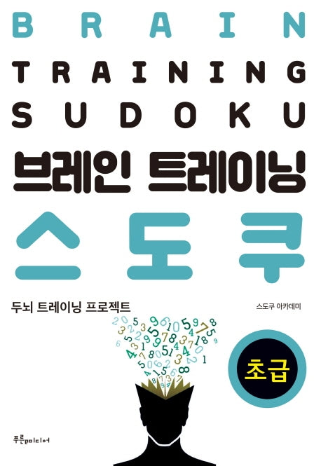 브레인 트레이닝 스도쿠: 초급