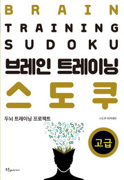 브레인 트레이닝 스도쿠: 고급