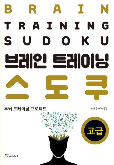 브레인 트레이닝 스도쿠: 고급