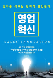 영업혁신(SALES INNOVATION)