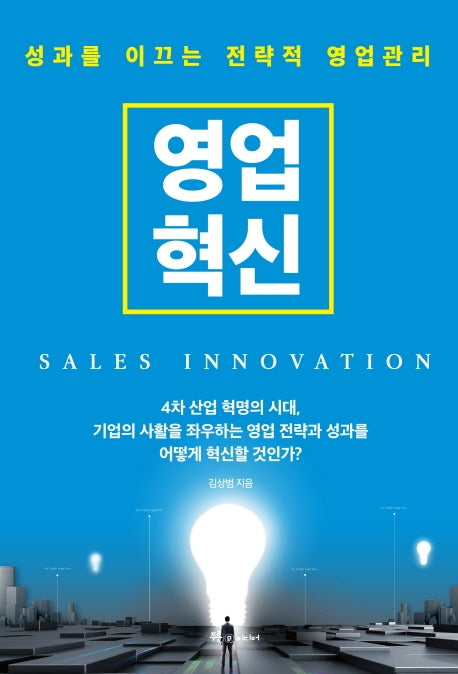영업혁신(SALES INNOVATION)