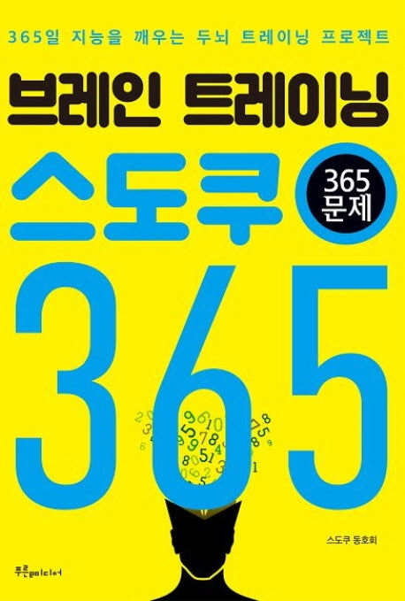 브레인 트레이닝 스도쿠 365(365문제)