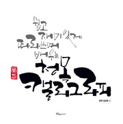 쉽고 재미있게 따라쓰며 배우는 청목 캘리그라피