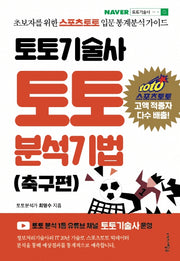토토기술사 토토 분석기법: 축구편