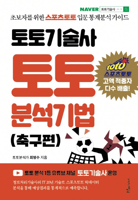 토토기술사 토토 분석기법: 축구편