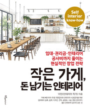 작은 가게, 돈 남기는 인테리어
