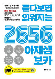2656 아재샘 보카(듣다보면 외워지는)