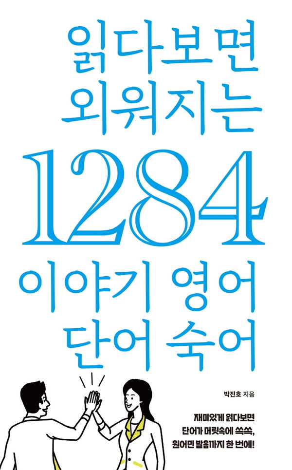 읽다보면 외워지는 1284 이야기 영어 단어 숙어
