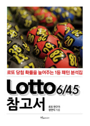 Lotto(로또)645 참고서