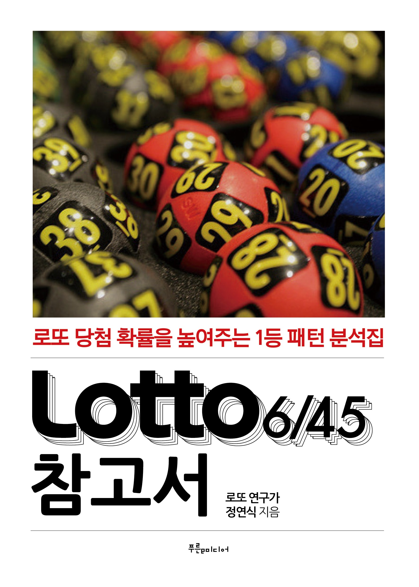 Lotto(로또)645 참고서