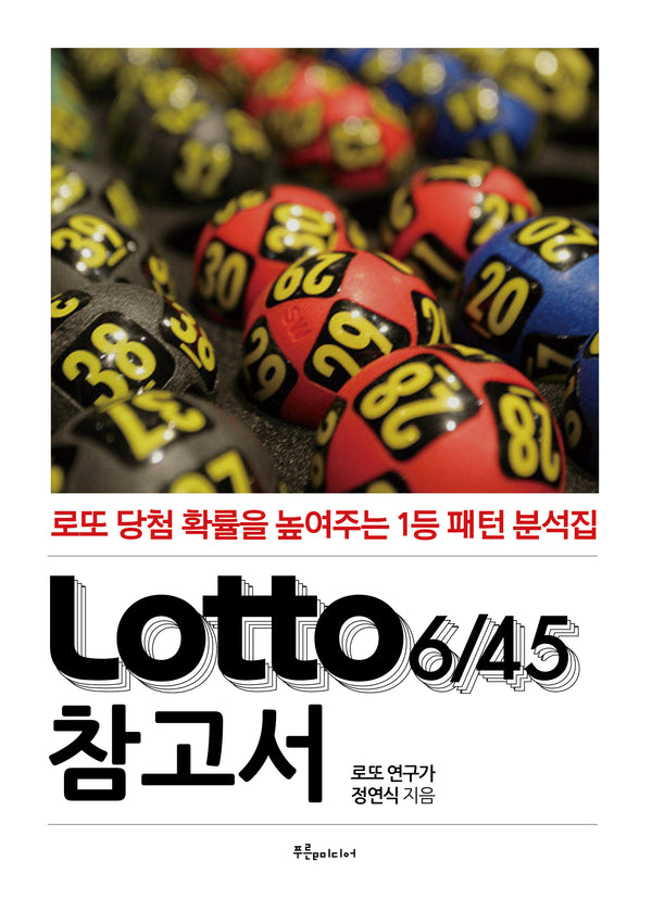 Lotto(로또)645 참고서