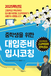 대입준비 입시코칭(중학생을 위한)