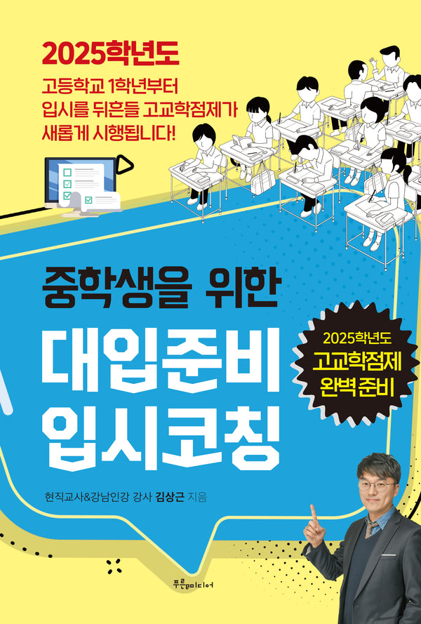 대입준비 입시코칭(중학생을 위한)