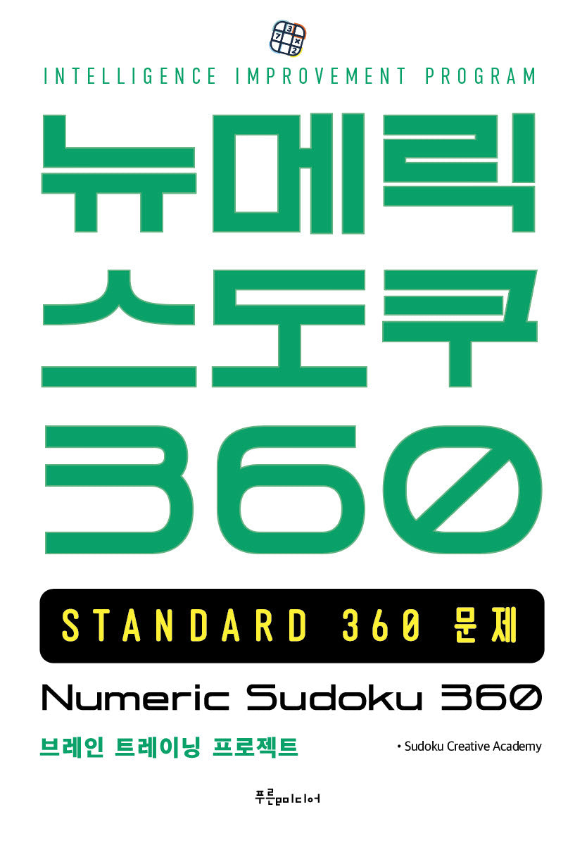 뉴메릭 스도쿠 360: STANDARD