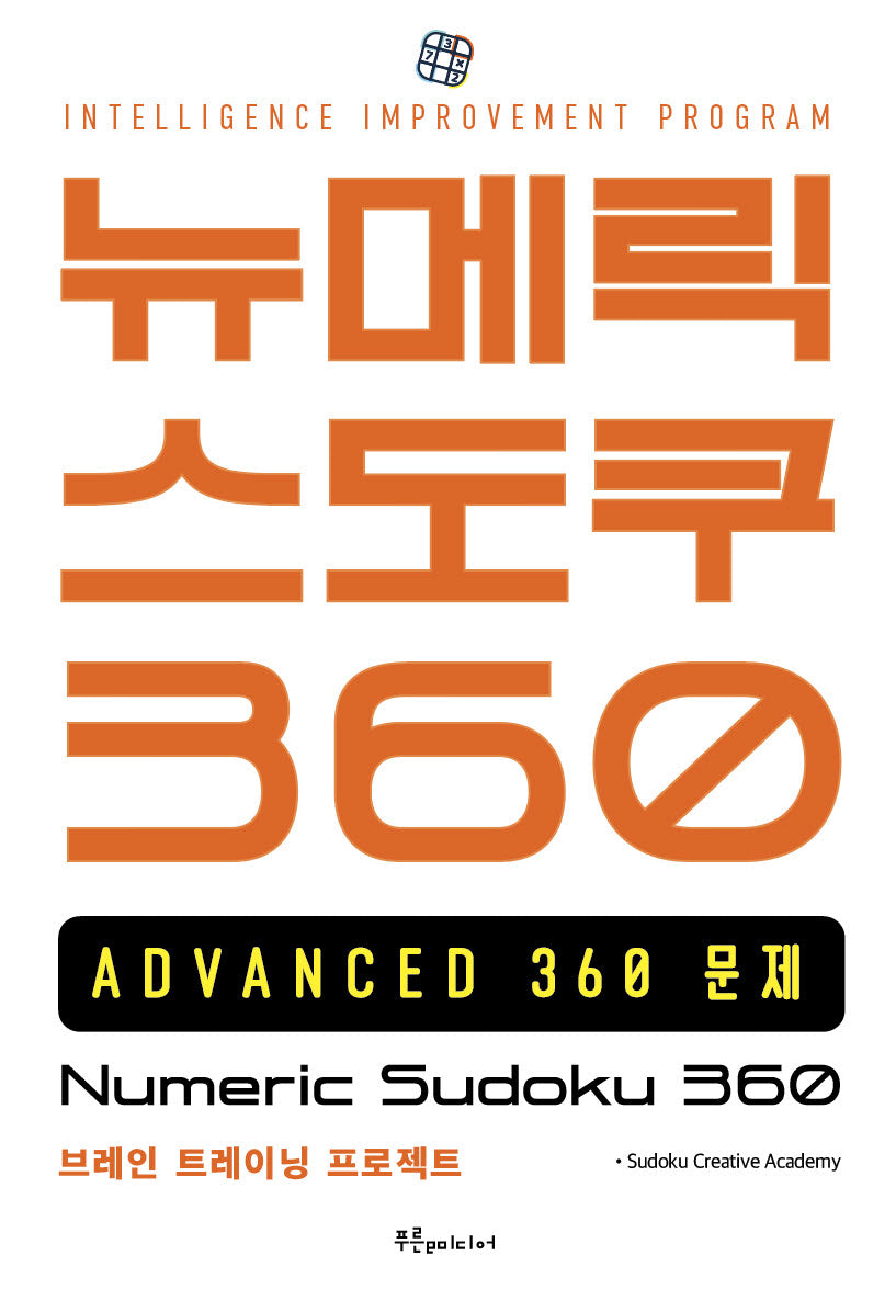 뉴메릭 스도쿠 360: ADVANCED