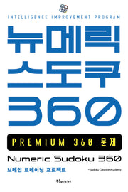 뉴메릭 스도쿠 360: PREMIUM