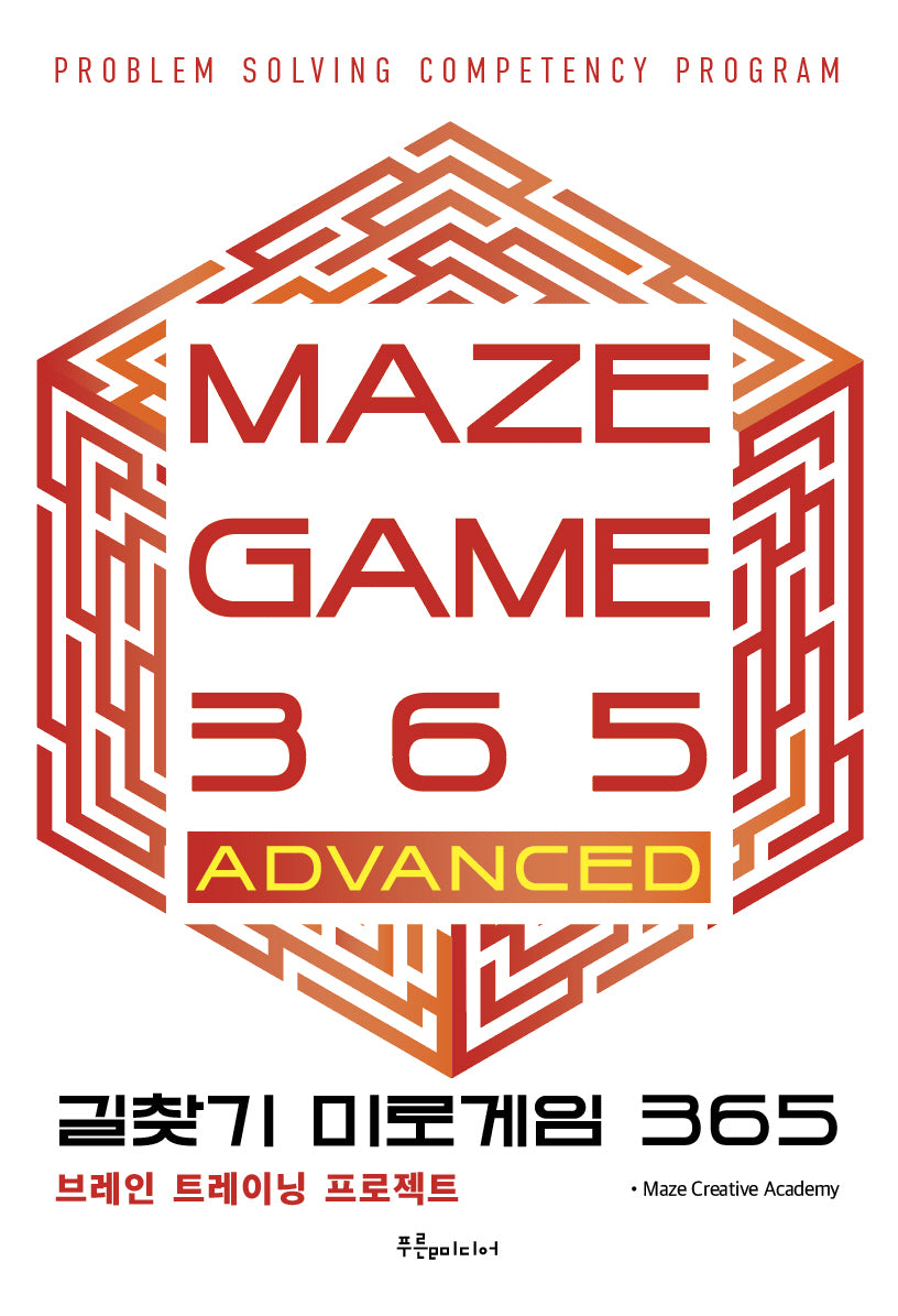 길찾기 미로게임 365: MAZE GAME 365 ADVANCED
