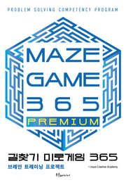 길찾기 미로게임 365: MAZE GAME 365 PREMIUM
