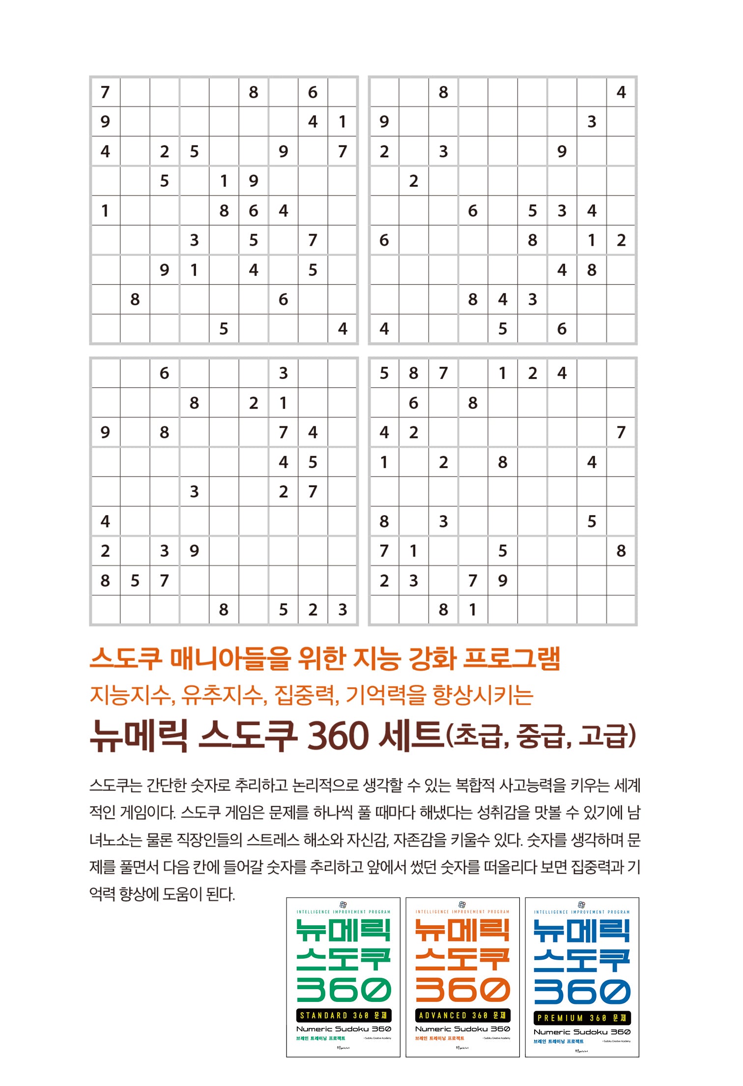 뉴메릭 스도쿠 360 세트(전3권)