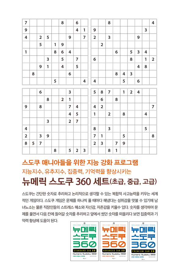 뉴메릭 스도쿠 360 세트(전3권)