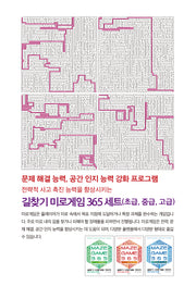 길찾기 미로게임 365 세트(전3권)