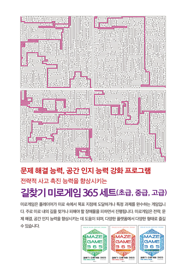 길찾기 미로게임 365 세트(전3권)