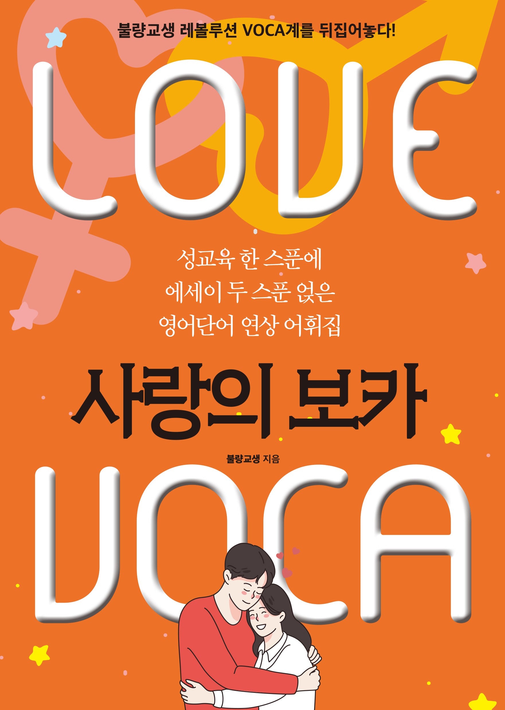 사랑의 보카