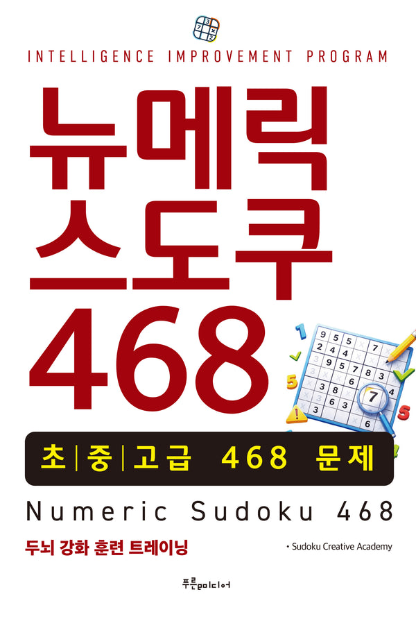 뉴메릭 스도쿠 468