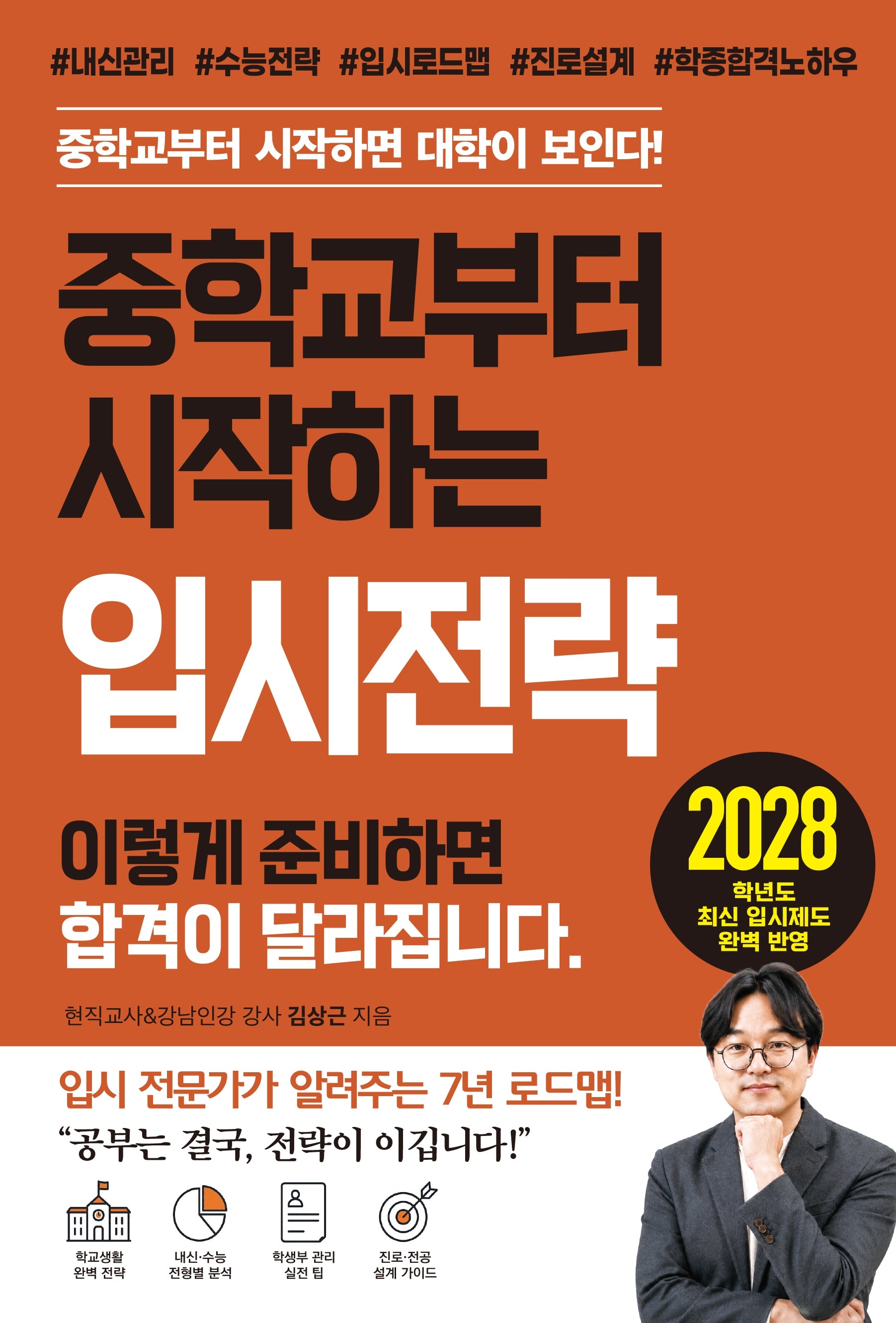 중학교부터 시작하는 입시전략