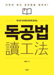 독공법(독서와 공부를 한번에 끝내는)