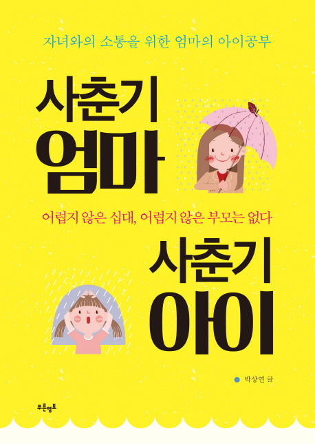 사춘기 엄마 사춘기 아이