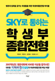 SKY로 통하는 학생부종합전형