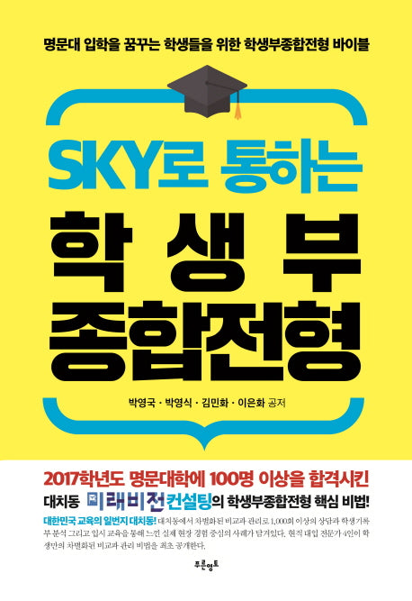 SKY로 통하는 학생부종합전형