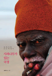 사과나무가 있는 국경
