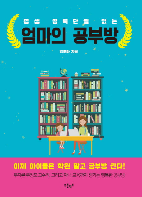 엄마의 공부방(평생 경력단절 없는)