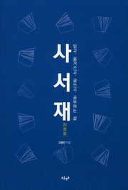 사서재