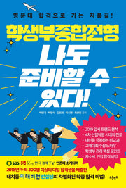 나도 준비할 수 있다!(학생부종합전형)